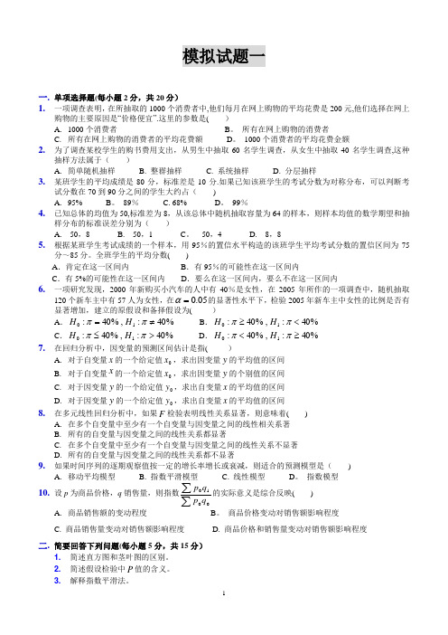 统计学模拟试题及解答