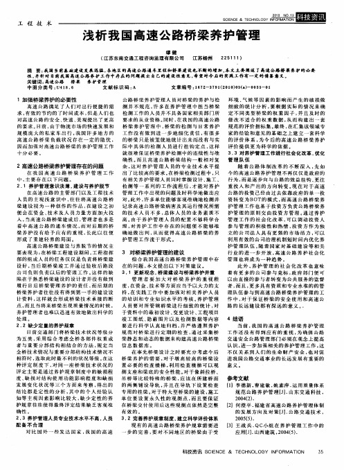 浅析我国高速公路桥梁养护管理