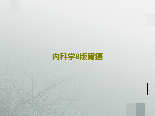 内科学8版胃癌共43页