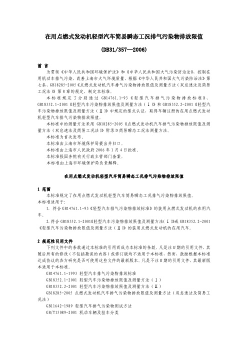 在用点燃式发动机轻型汽车简易瞬态工况排气污染物排放限值(DB