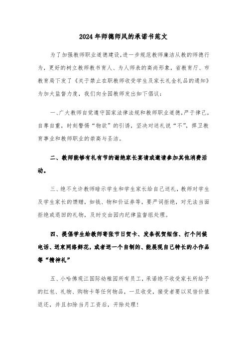 2024年师德师风的承诺书范文（六篇）