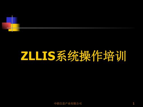 ZLLIS系统操作培训(ppt48张)