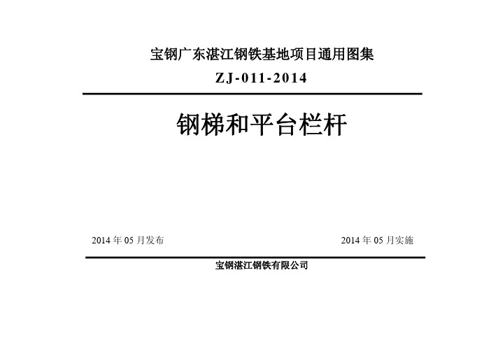 宝钢广东湛江钢铁基地项目通用图集《钢梯和平台栏杆》(ZJ-011-2014)