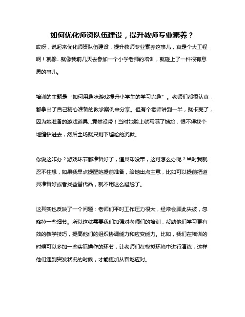 如何优化师资队伍建设,提升教师专业素养？