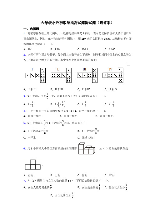 六年级小升初数学提高试题测试题(附答案)