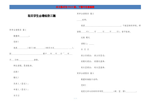 有关学生会请假条三篇