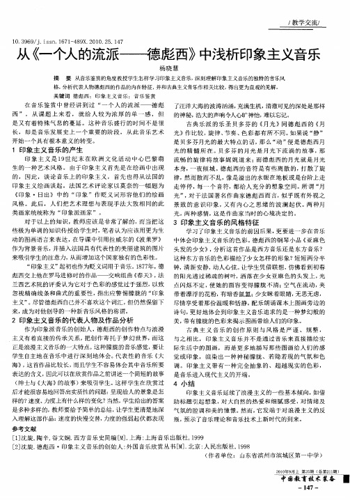 从《一个人的流派——德彪西》中浅析印象主义音乐