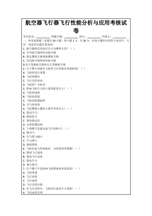 航空器飞行器飞行性能分析与应用考核试卷