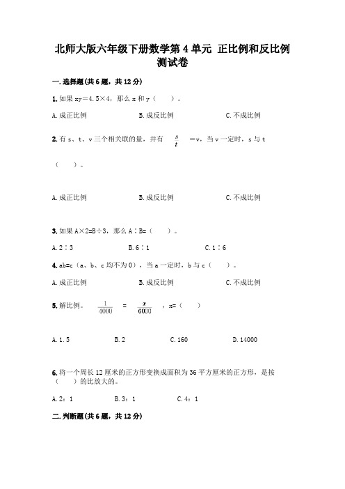 北师大版六年级下册数学第4单元 正比例和反比例 测试卷及参考答案【能力提升】