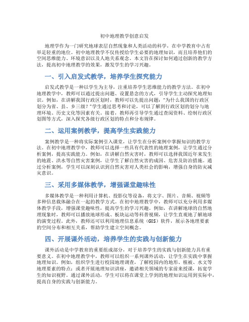 初中地理教学创意启发(含学习方法技巧、例题示范教学方法)