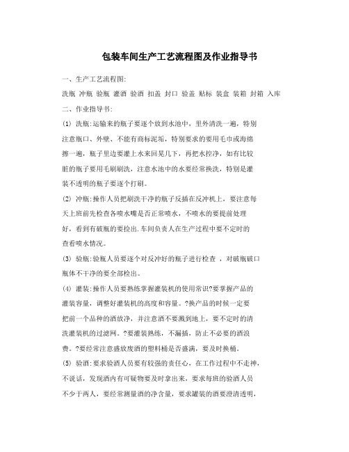 包装车间生产工艺流程图及作业指导书