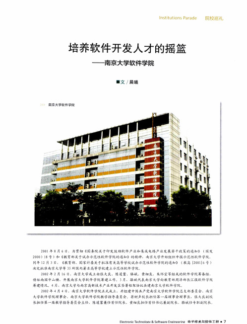 培养软件开发人才的摇篮——南京大学软件学院