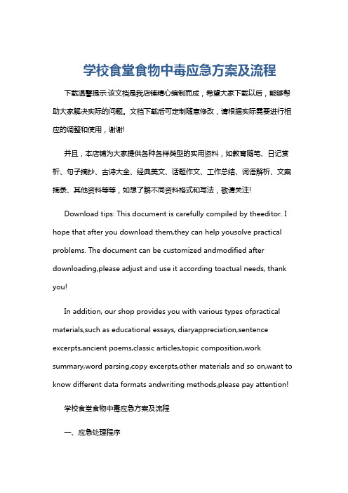 学校食堂食物中毒应急方案及流程