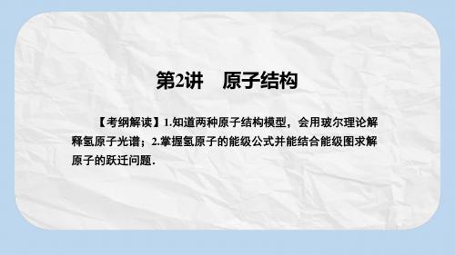 高考物理一轮总复习专题12原子与原子核第2讲原子结构课件