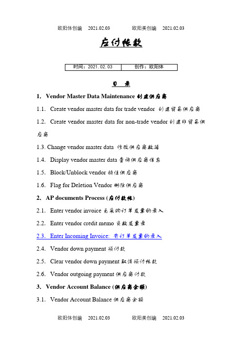 SAP财务系统-AP应付账款会计教程之欧阳体创编