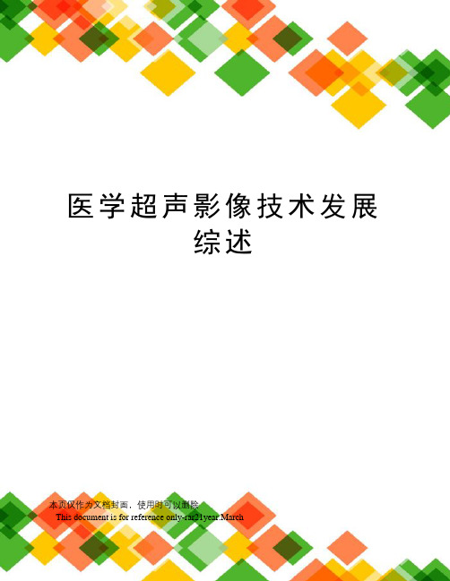 医学超声影像技术发展综述