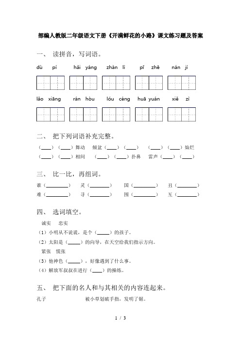 部编人教版二年级语文下册《开满鲜花的小路》课文练习题及答案