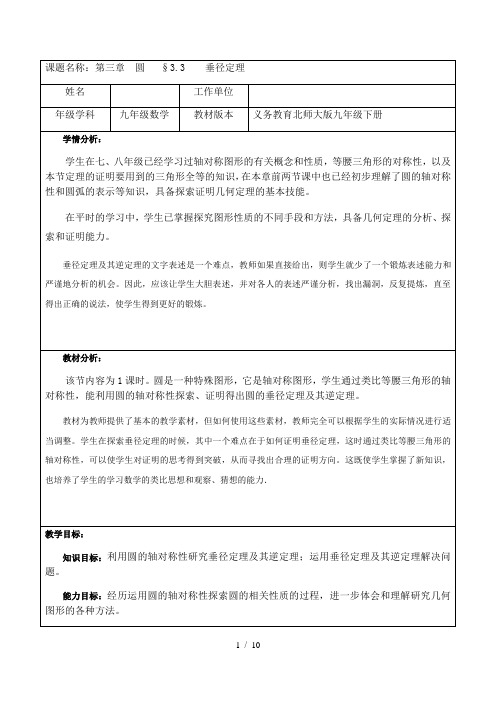 北师大版九年级下册数学教案：3.3 垂径定理