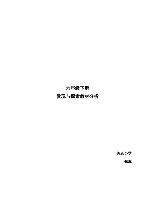 发现与探索六年级下册教材分析