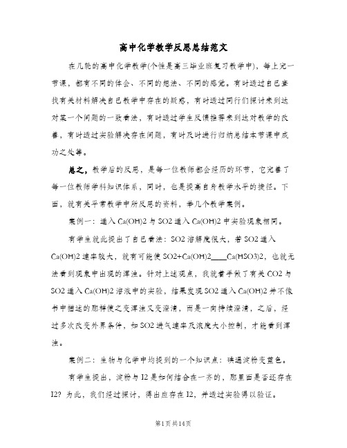 高中化学教学反思总结范文(4篇)