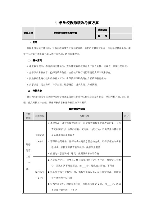 中学学校教师绩效考核方案