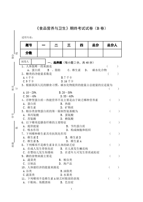 《食品营养与卫生》期终考试试卷(B卷)附答案