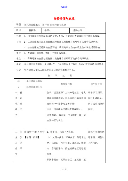 八年级地理下册 9.1自然特征与农业教案(新版)新人教版-(新版)新人教版初中八年级下册地理教案