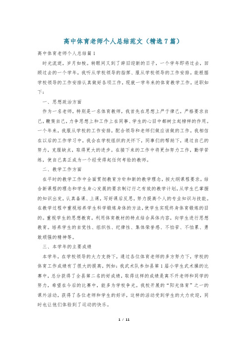 高中体育老师个人总结范文(精选7篇)