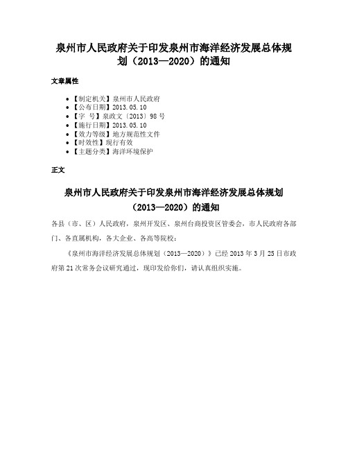 泉州市人民政府关于印发泉州市海洋经济发展总体规划（2013—2020）的通知