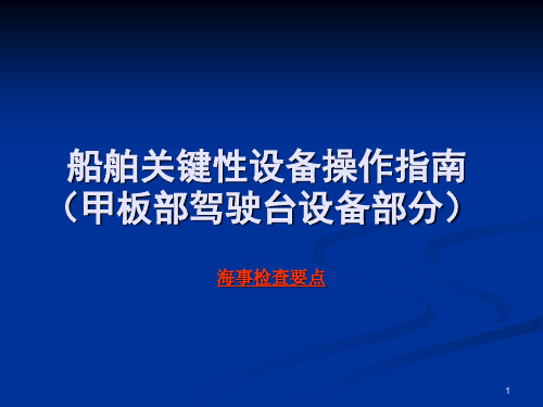 船舶关键性设备操作指南培训课件