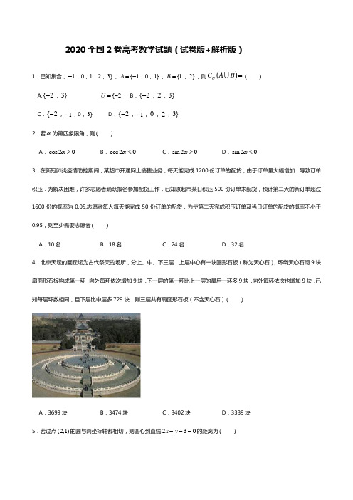 2020全国2卷高考数学试题(试卷版+解析版)