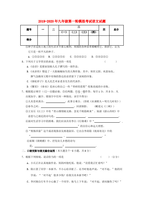 2019-2020年九年级第一轮模拟考试语文试题