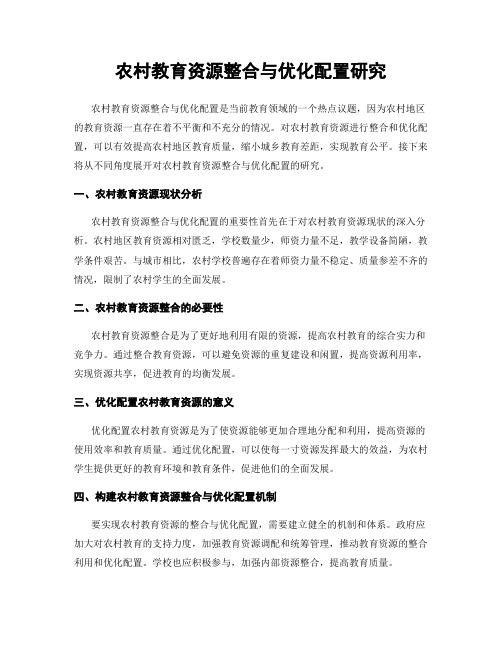 农村教育资源整合与优化配置研究