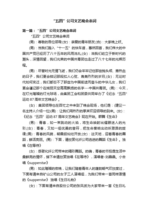 “五四”公司文艺晚会串词