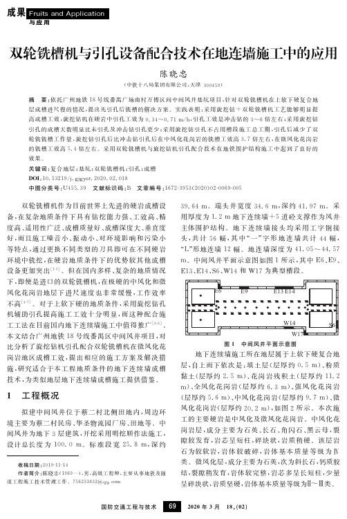 双轮铣槽机与引孔设备配合技术在地连墙施工中的应用