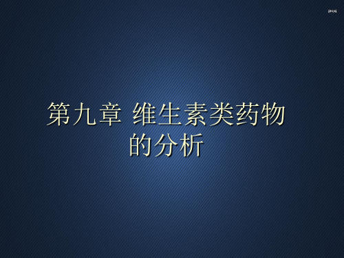 第九篇维生素类药物分析 ppt课件
