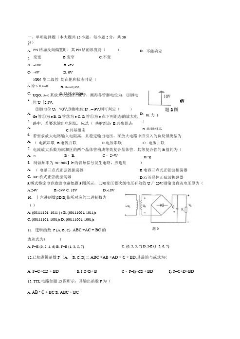 全国电子技术基础(一)历年试卷试题真题.doc