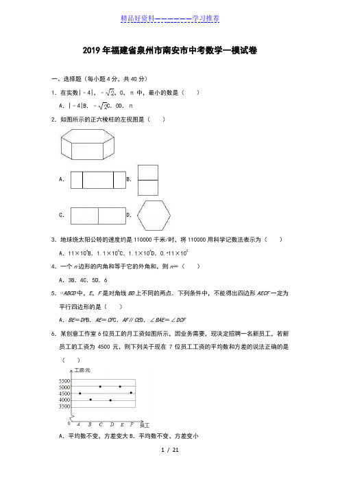 2019年福建省泉州市南安市中考数学一模试卷(解析版)