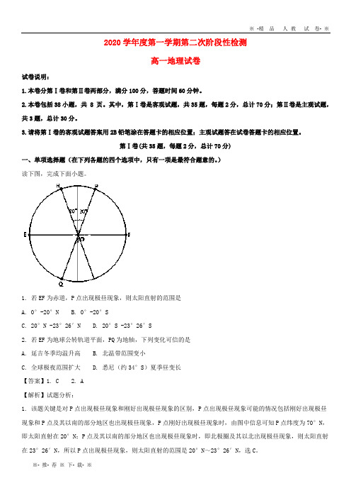 【人教版】2020学年高一地理上学期第二次月考试题(含解析) 新人教 版