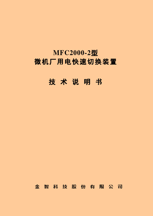 MFC2000-2型快切装置技术说明书V4.21