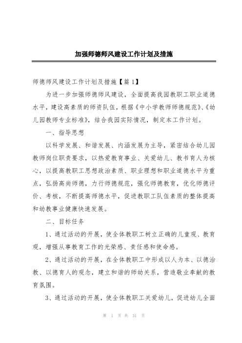 加强师德师风建设工作计划及措施