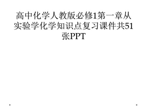 高中化学人教版必修1第一章从实验学化学知识点复习课件共51张PPT