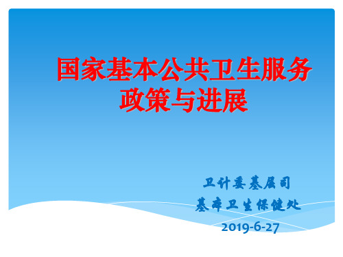 卫计委基层司基本卫生保健处2013627
