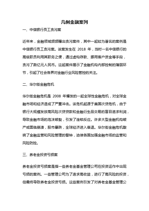 几例金融案列