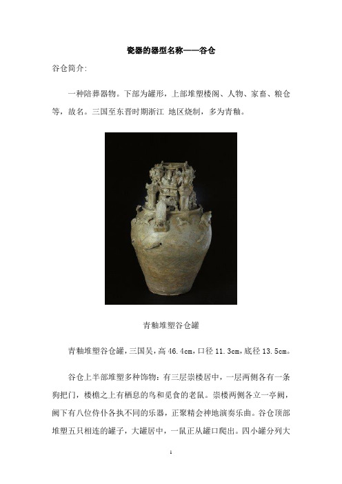 瓷器的器型名称—— 谷仓