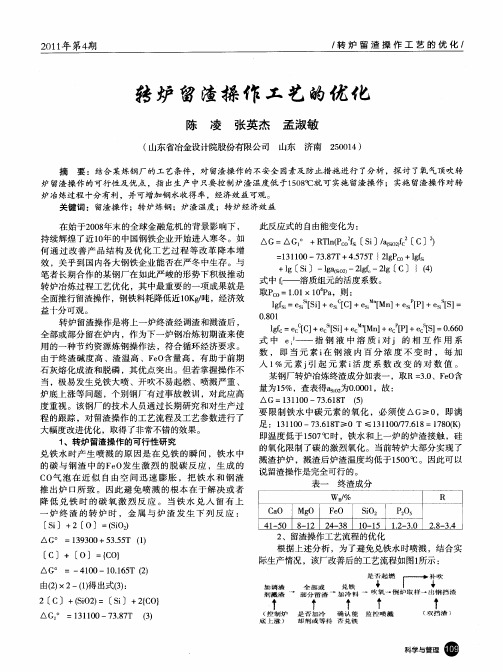 转炉留渣操作工艺的优化