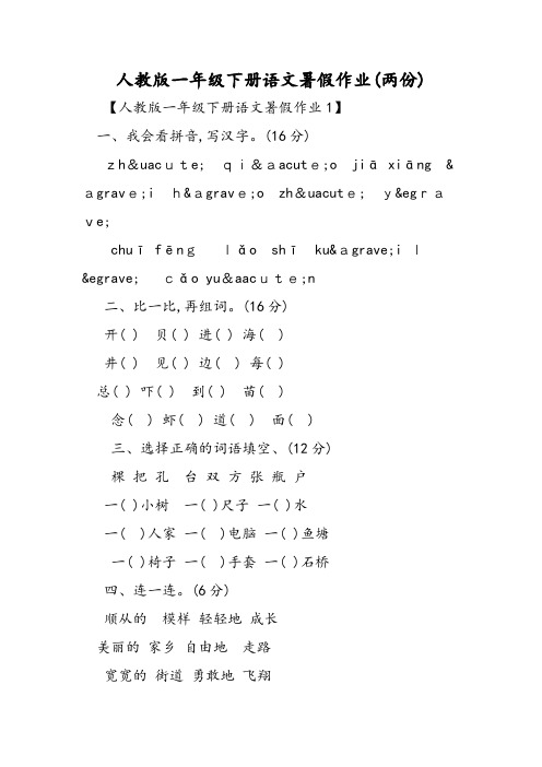 人教版一年级下册语文暑假作业(两份)