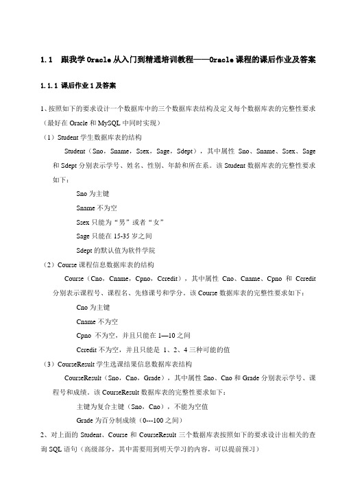 跟我学Oracle从入门到精通培训教程Oracle课程的课后作业及答案