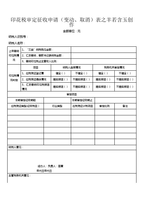 印花税核定征收申请表