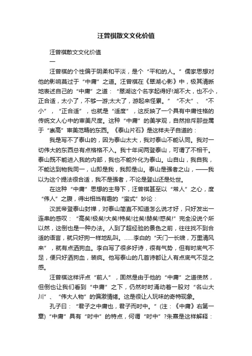 汪曾祺散文文化价值